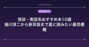 怪談・実話系おすすめ本10選｜稲川淳二から新耳袋まで夏に読みたい最恐書籍