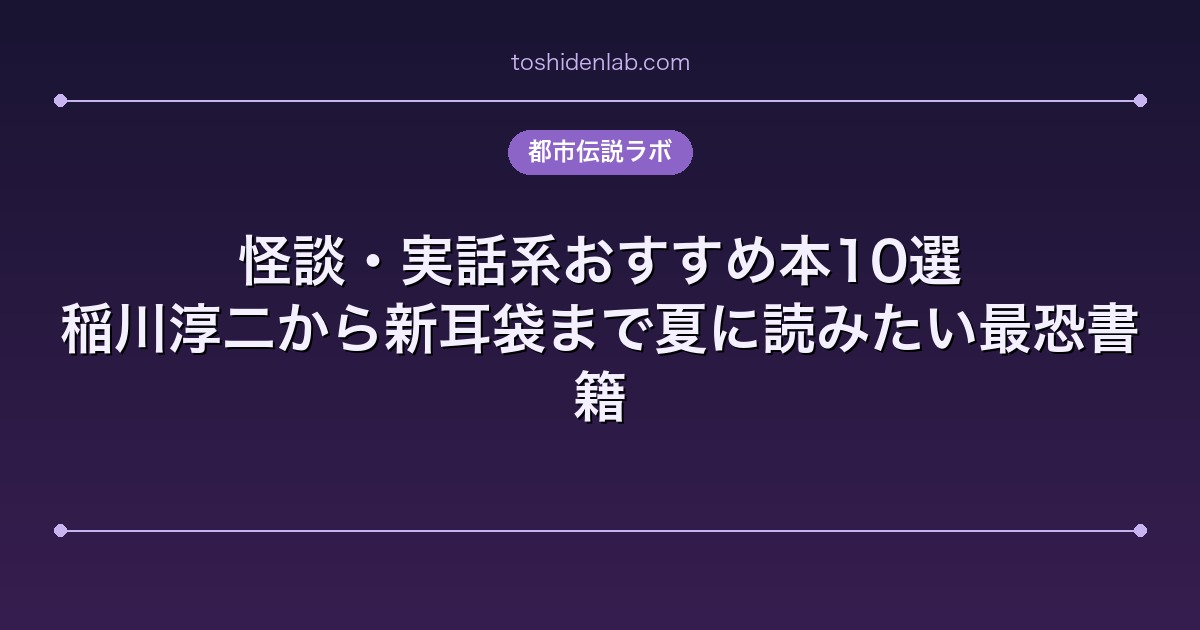 怪談・実話系おすすめ本10選|稲川淳二から新耳袋まで夏に読みたい最恐書籍
