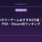 本当に怖いホラーゲームおすすめ25選｜Switch・PS5・Steam別ランキング