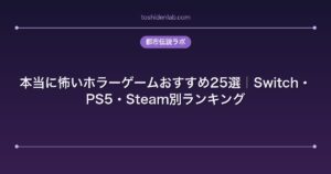 本当に怖いホラーゲームおすすめ25選｜Switch・PS5・Steam別ランキング