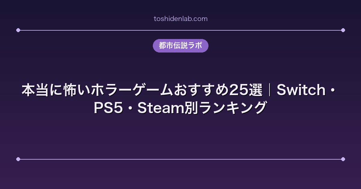 本当に怖いホラーゲームおすすめ25選|Switch・PS5・Steam別ランキング