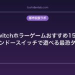 Switchホラーゲームおすすめ15選｜ニンテンドースイッチで遊べる最恐タイトル