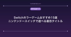 Switchホラーゲームおすすめ15選｜ニンテンドースイッチで遊べる最恐タイトル