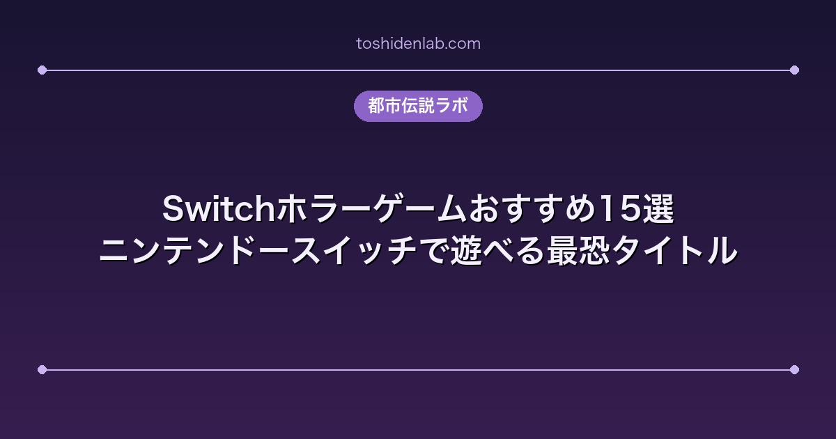 Switchホラーゲームおすすめ15選｜ニンテンドースイッチで遊べる最恐タイトル