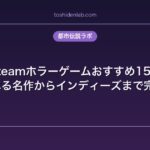 Steamホラーゲームおすすめ15選｜PCで遊べる名作からインディーズまで完全ガイド