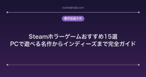 Steamホラーゲームおすすめ15選｜PCで遊べる名作からインディーズまで完全ガイド