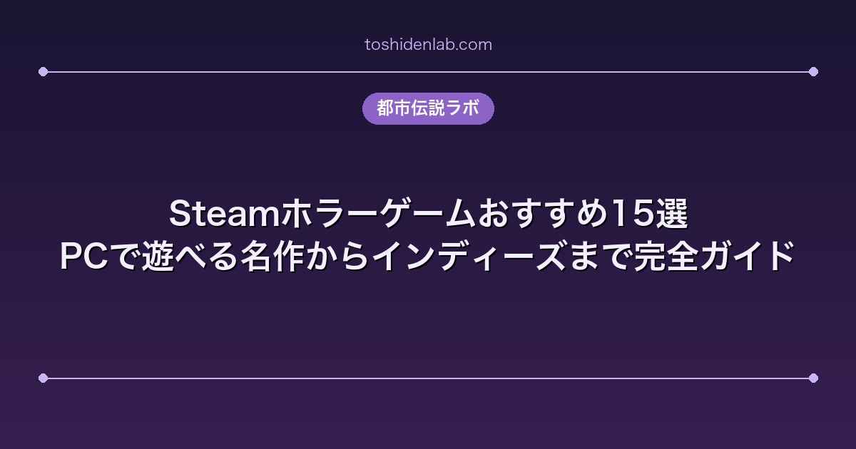 Steamホラーゲームおすすめ15選｜PCで遊べる名作からインディーズまで完全ガイド