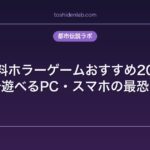 無料ホラーゲームおすすめ20選｜PC・スマホの最恐タイトル