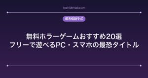 無料ホラーゲームおすすめ20選｜フリーで遊べるPC・スマホの最恐タイトル