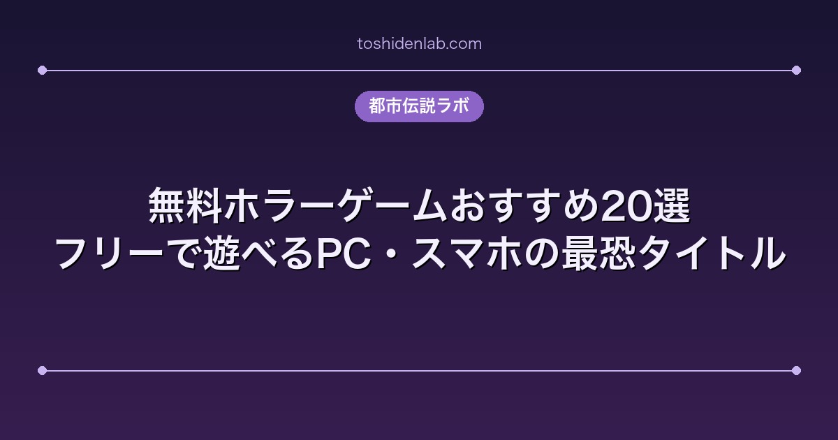 無料ホラーゲームおすすめ20選|PC・スマホの最恐タイトル