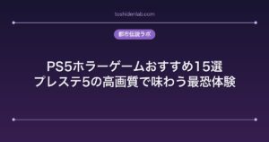 PS5ホラーゲームおすすめ15選｜プレステ5の高画質で味わう最恐体験