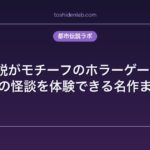 都市伝説ホラーゲーム10選｜日本の怪談を体験できる名作
