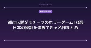 都市伝説がモチーフのホラーゲーム10選｜日本の怪談を体験できる名作まとめ