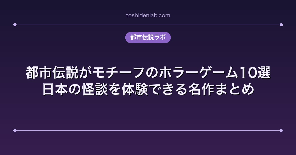 都市伝説ホラーゲーム10選|日本の怪談を体験できる名作