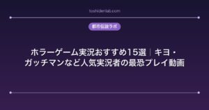 ホラーゲーム実況おすすめ15選｜キヨ・ガッチマンなど人気実況者の最恐プレイ動画
