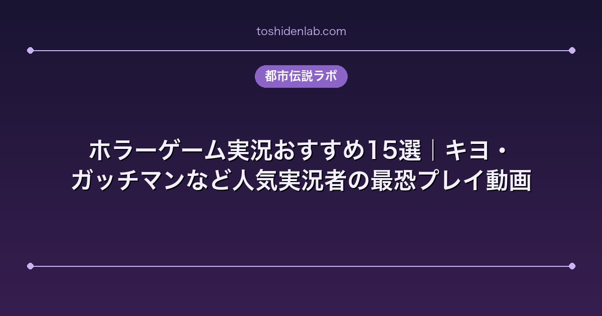 ホラーゲーム実況おすすめ15選｜キヨ・ガッチマンなど人気実況者の最恐プレイ動画