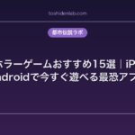 スマホホラーゲームおすすめ15選｜iPhone・Androidで今すぐ遊べる最恐アプリ
