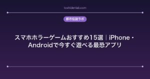 スマホホラーゲームおすすめ15選｜iPhone・Androidで今すぐ遊べる最恐アプリ