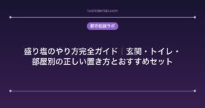 盛り塩のやり方完全ガイド｜玄関・トイレ・部屋別の正しい置き方とおすすめセット