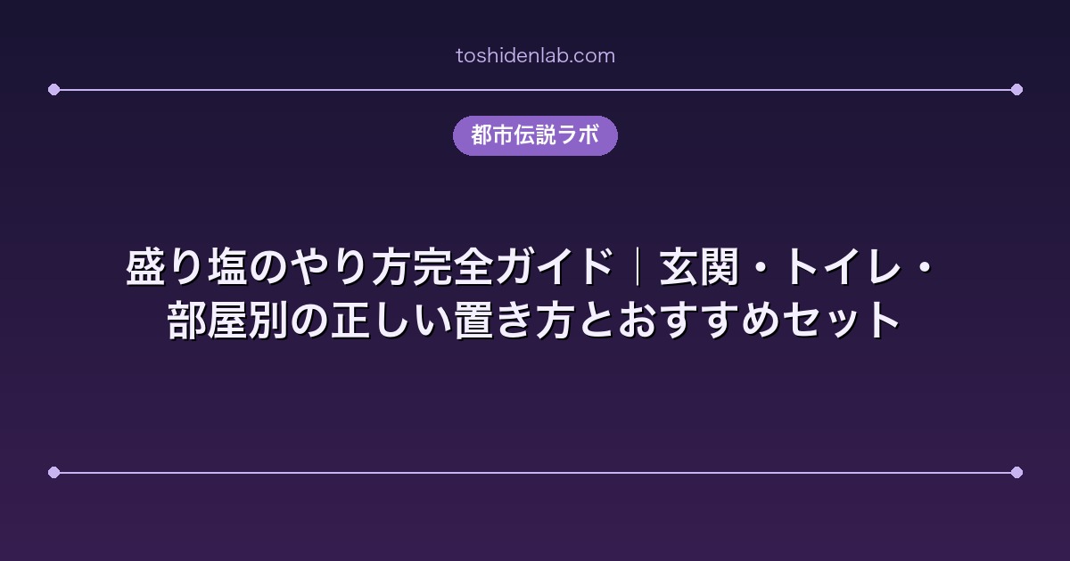 盛り塩のやり方完全ガイド｜玄関・トイレ・部屋別の正しい置き方とおすすめセット