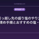 引っ越し先の盛り塩のやり方｜新居のお清め手順とおすすめの塩・皿セット