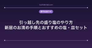 引っ越し先の盛り塩のやり方｜新居のお清め手順とおすすめの塩・皿セット