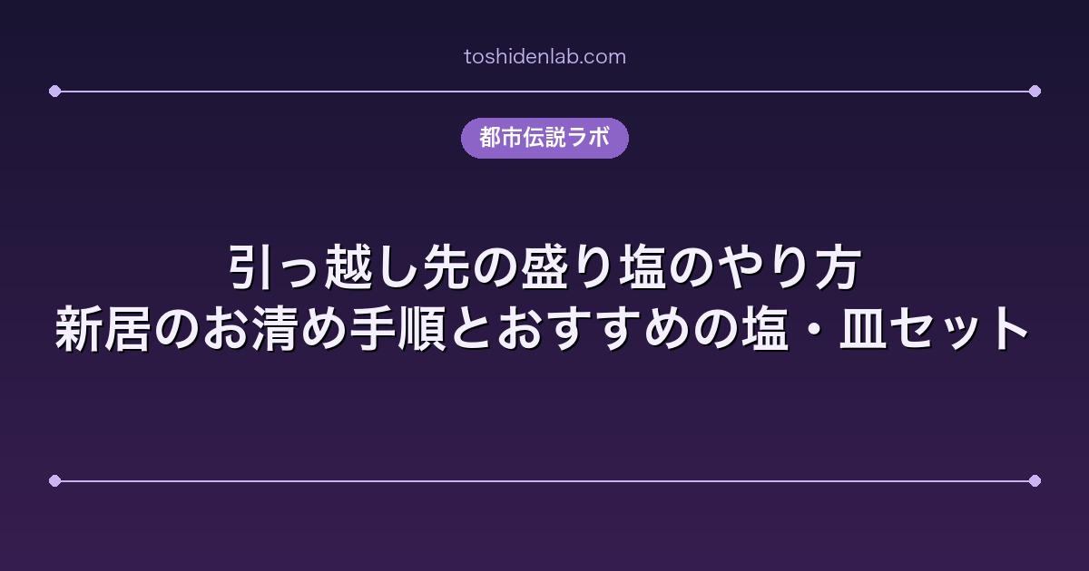 引っ越し先の盛り塩のやり方|新居のお清め手順とおすすめの塩・皿セット