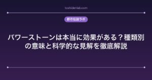 パワーストーンは本当に効果がある？種類別の意味と科学的な見解を徹底解説