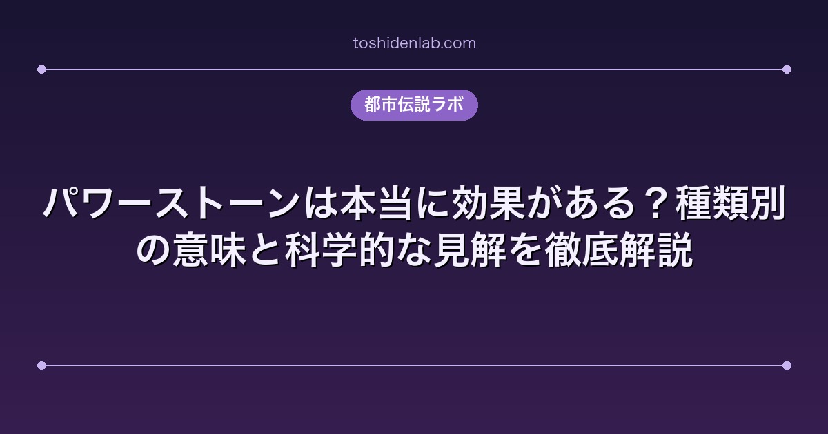 パワーストーンは本当に効果がある?種類別の意味と科学的な見解を徹底解説