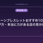 パワーストーンブレスレットおすすめ10選｜効果・選び方・本当に力がある店の見分け方