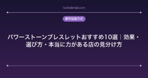 パワーストーンブレスレットおすすめ10選｜効果・選び方・本当に力がある店の見分け方