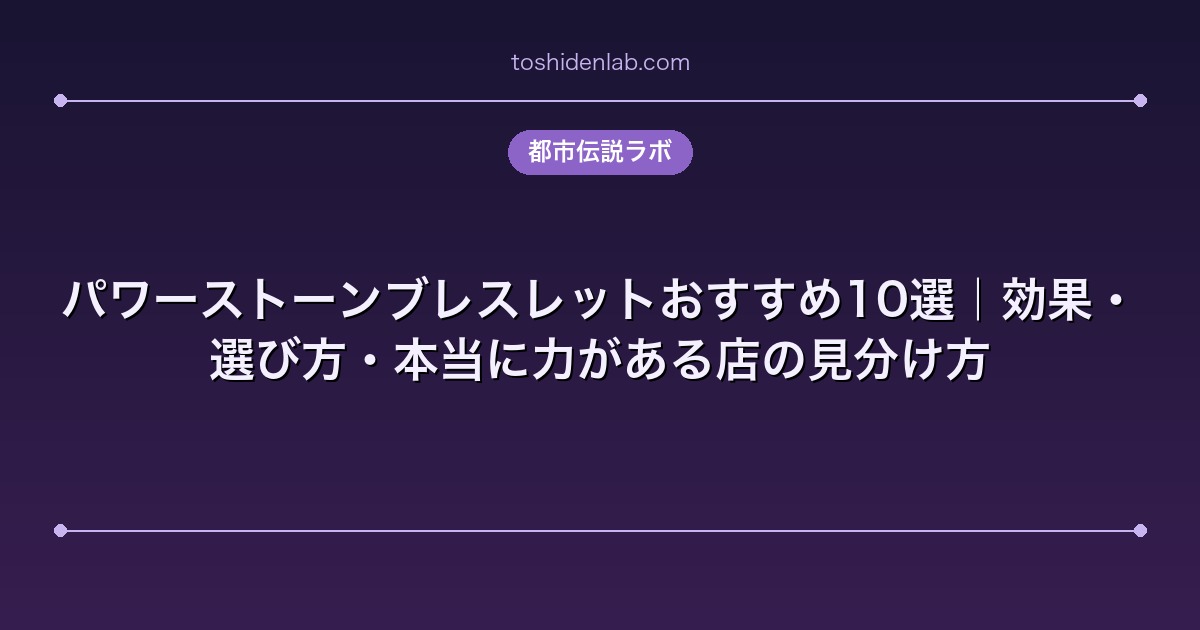 パワーストーンブレスレットおすすめ10選|効果・選び方・本当に力がある店の見分け方