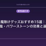 厄除け・魔除けグッズおすすめ15選｜お守り・盛り塩・パワーストーンの効果と選び方