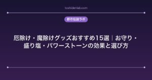 厄除け・魔除けグッズおすすめ15選｜お守り・盛り塩・パワーストーンの効果と選び方