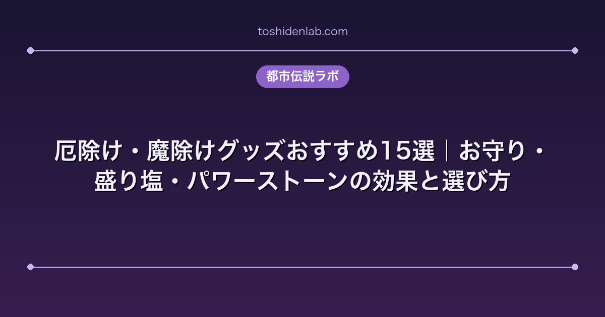 厄除け・魔除けグッズおすすめ15選|お守り・盛り塩・パワーストーンの効果と選び方