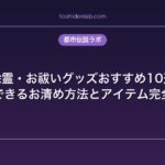 除霊・お祓いグッズおすすめ10選｜自宅でできるお清め方法とアイテム完全ガイド