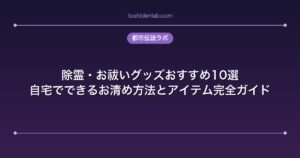 除霊・お祓いグッズおすすめ10選｜自宅でできるお清め方法とアイテム完全ガイド