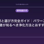 水晶の効果と選び方完全ガイド｜パワーストーン初心者が知るべき浄化方法とおすすめ