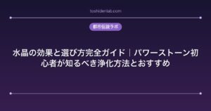 水晶の効果と選び方完全ガイド｜パワーストーン初心者が知るべき浄化方法とおすすめ