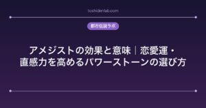 アメジストの効果と意味｜恋愛運・直感力を高めるパワーストーンの選び方