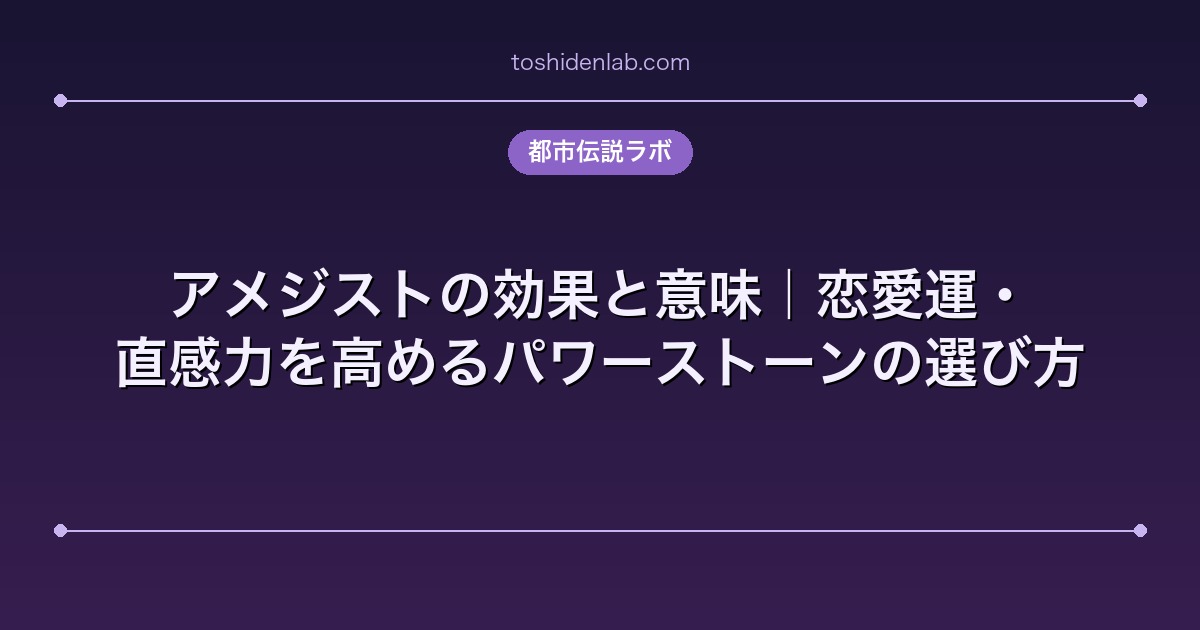 アメジストの効果と意味|恋愛運・直感力を高めるパワーストーンの選び方