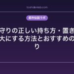 お守りの正しい持ち方・置き方｜効果を最大にする方法とおすすめの神社お守り