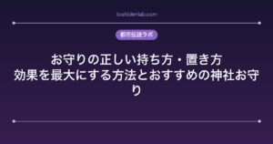 お守りの正しい持ち方・置き方｜効果を最大にする方法とおすすめの神社お守り