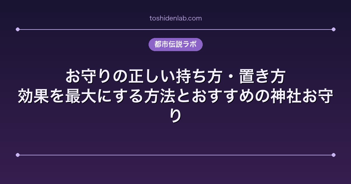 お守りの正しい持ち方・置き方｜効果を最大にする方法とおすすめの神社お守り