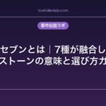 スーパーセブンとは｜7種が融合した稀少パワーストーンの意味と選び方ガイド