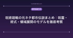 呪術廻戦の元ネタ都市伝説まとめ｜呪霊・術式・領域展開のモデルを徹底考察