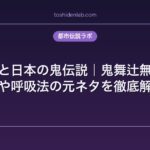 鬼滅の刃と日本の鬼伝説｜鬼舞辻無惨のモデルや呼吸法の元ネタを徹底解説
