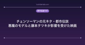 チェンソーマンの元ネタ・都市伝説｜悪魔のモデルと藤本タツキが影響を受けた映画
