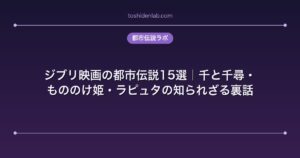 ジブリ映画の都市伝説15選｜千と千尋・もののけ姫・ラピュタの知られざる裏話