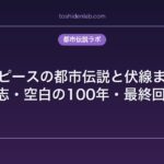 ワンピースの都市伝説と伏線まとめ｜Dの意志・空白の100年・最終回の予想
